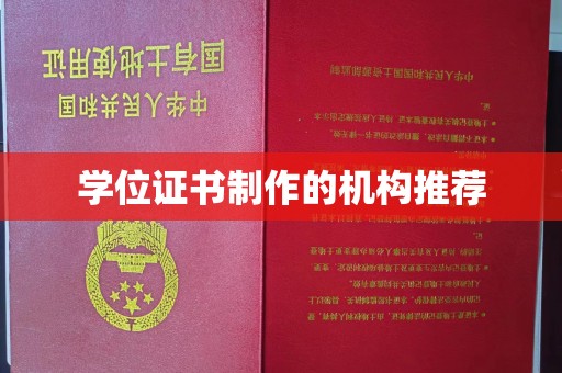 通川学位证书制作的机构推荐
