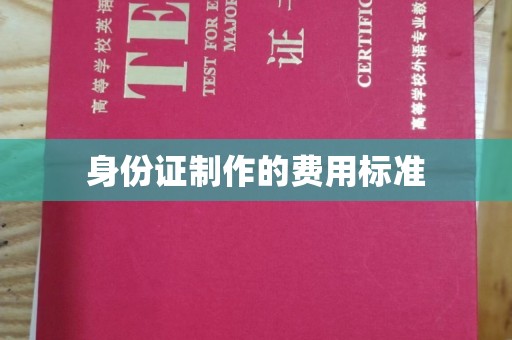 通川身份证制作的费用标准