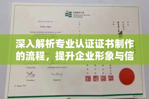 通川深入解析专业认证证书制作的流程，提升企业形象与信任度