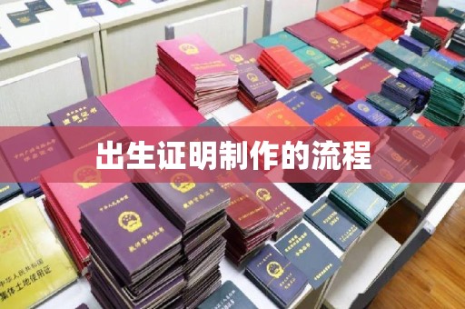 通川出生证明制作的流程