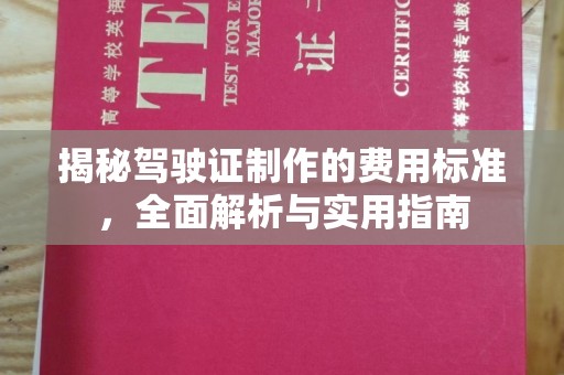 通川揭秘驾驶证制作的费用标准，全面解析与实用指南