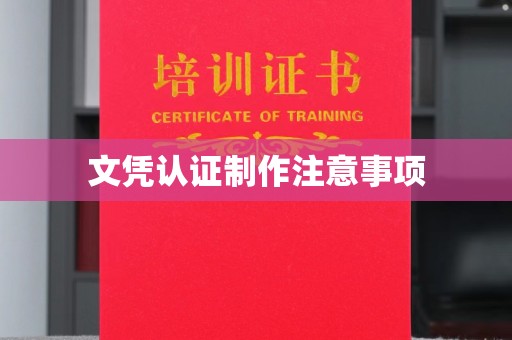 通川文凭认证制作注意事项