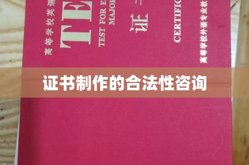 通川证书制作的合法性咨询