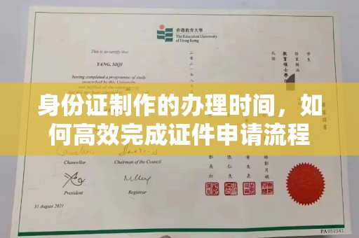 通川身份证制作的办理时间，如何高效完成证件申请流程