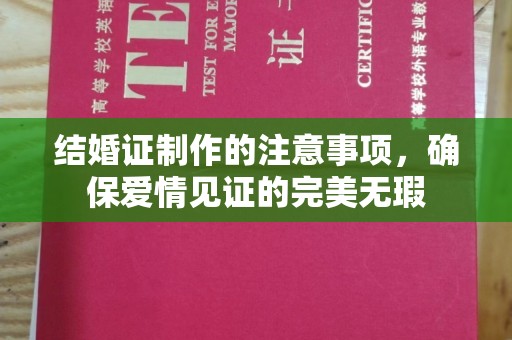 通川结婚证制作的注意事项，确保爱情见证的完美无瑕