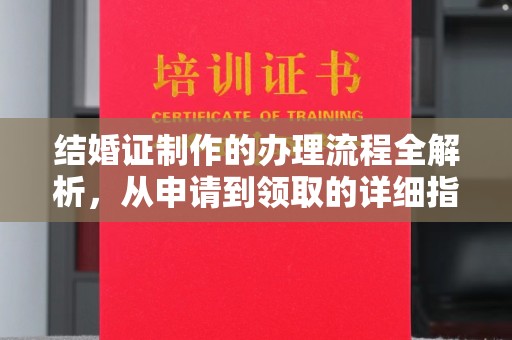 通川结婚证制作的办理流程全解析，从申请到领取的详细指南