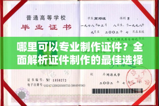 通川哪里可以专业制作证件？全面解析证件制作的最佳选择