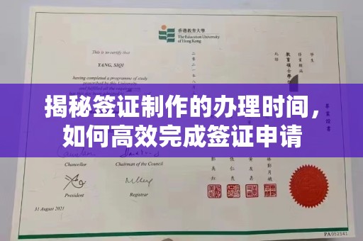 通川揭秘签证制作的办理时间，如何高效完成签证申请