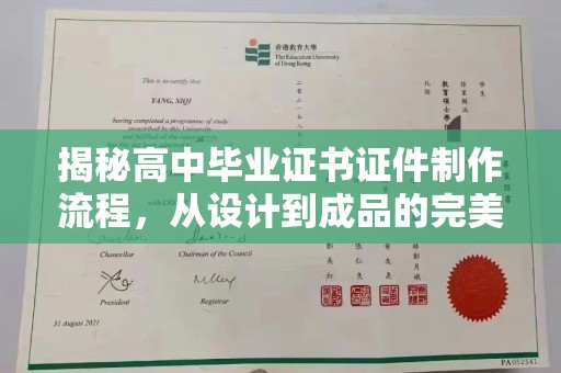 通川揭秘高中毕业证书证件制作流程，从设计到成品的完美蜕变