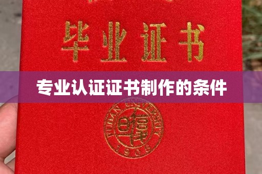 通川专业认证证书制作的条件