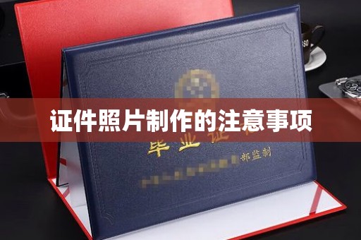 通川证件照片制作的注意事项