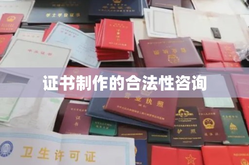 通川证书制作的合法性咨询