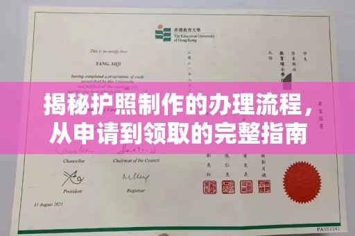 通川揭秘护照制作的办理流程，从申请到领取的完整指南