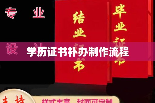 通川学历证书补办制作流程