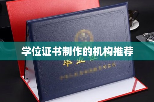 通川学位证书制作的机构推荐
