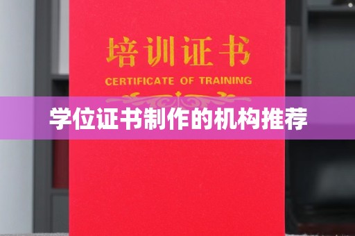 通川学位证书制作的机构推荐