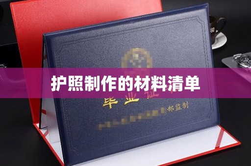 通川护照制作的材料清单