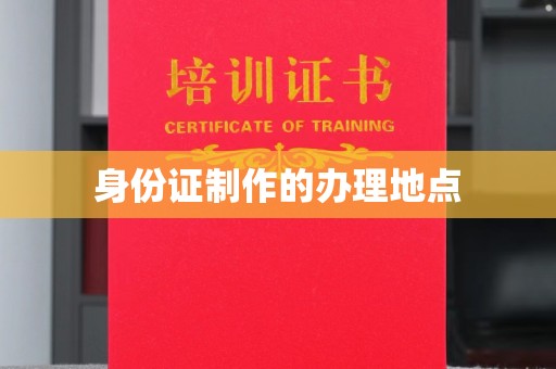 通川身份证制作的办理地点