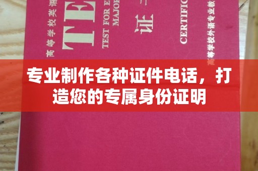 通川专业制作各种证件电话，打造您的专属身份证明