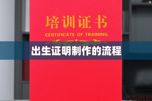 通川出生证明制作的流程