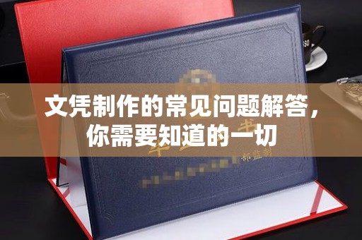 通川文凭制作的常见问题解答，你需要知道的一切