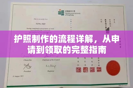 通川护照制作的流程详解，从申请到领取的完整指南