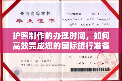 通川护照制作的办理时间，如何高效完成您的国际旅行准备