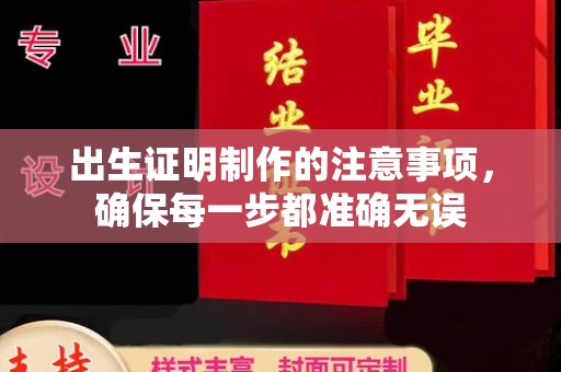 通川出生证明制作的注意事项，确保每一步都准确无误