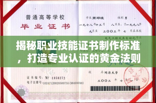 通川揭秘职业技能证书制作标准，打造专业认证的黄金法则