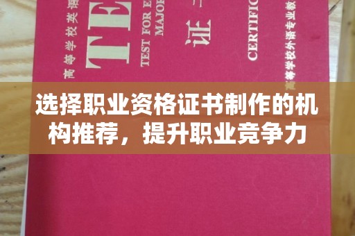 通川选择职业资格证书制作的机构推荐，提升职业竞争力