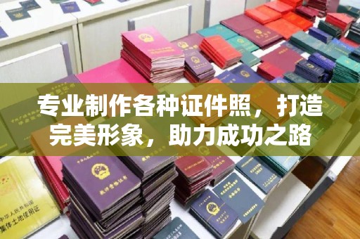 通川专业制作各种证件照，打造完美形象，助力成功之路