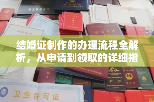 通川结婚证制作的办理流程全解析，从申请到领取的详细指南