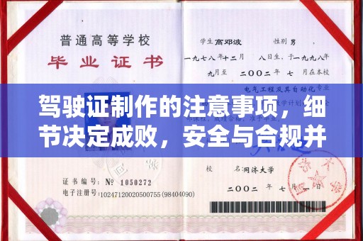 通川驾驶证制作的注意事项，细节决定成败，安全与合规并重