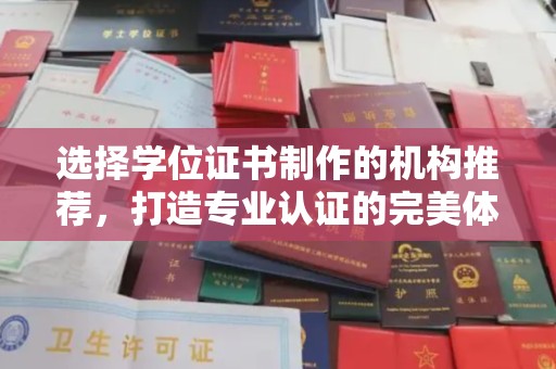 通川选择学位证书制作的机构推荐，打造专业认证的完美体验