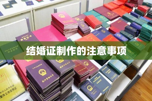 通川结婚证制作的注意事项