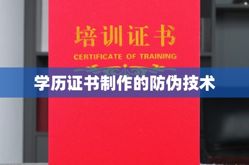 通川学历证书制作的防伪技术