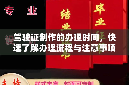 通川驾驶证制作的办理时间，快速了解办理流程与注意事项