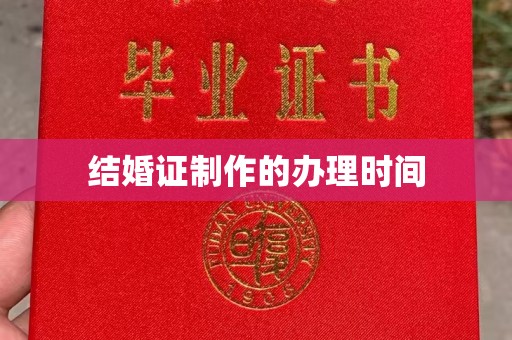 通川结婚证制作的办理时间