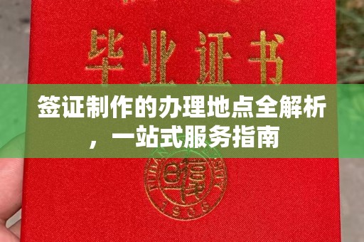 通川签证制作的办理地点全解析，一站式服务指南