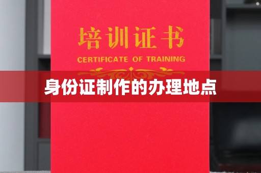 通川身份证制作的办理地点