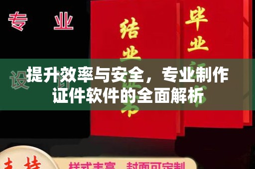 通川提升效率与安全，专业制作证件软件的全面解析