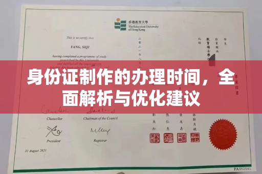 通川身份证制作的办理时间，全面解析与优化建议