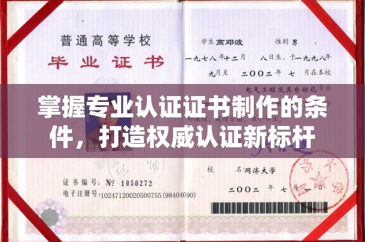 通川掌握专业认证证书制作的条件，打造权威认证新标杆