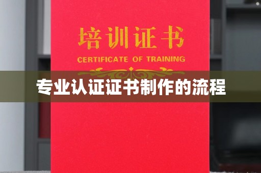 通川专业认证证书制作的流程