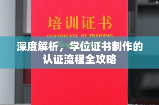 通川深度解析，学位证书制作的认证流程全攻略