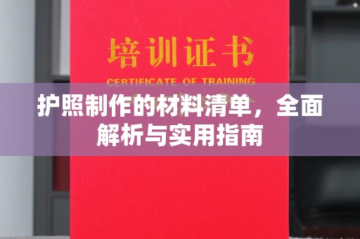 通川护照制作的材料清单，全面解析与实用指南