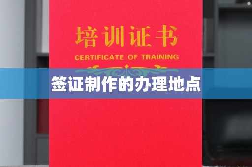 通川签证制作的办理地点