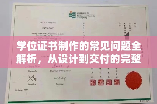 通川学位证书制作的常见问题全解析，从设计到交付的完整指南