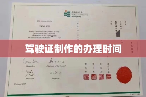 通川驾驶证制作的办理时间