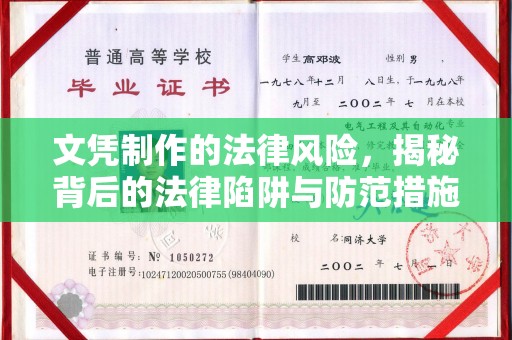 通川文凭制作的法律风险，揭秘背后的法律陷阱与防范措施